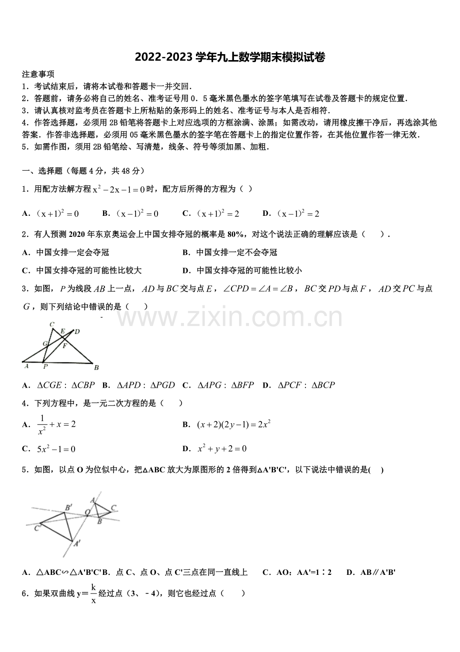 2023届黑龙江省哈尔滨六十九九年级数学第一学期期末学业水平测试模拟试题含解析.doc_第1页