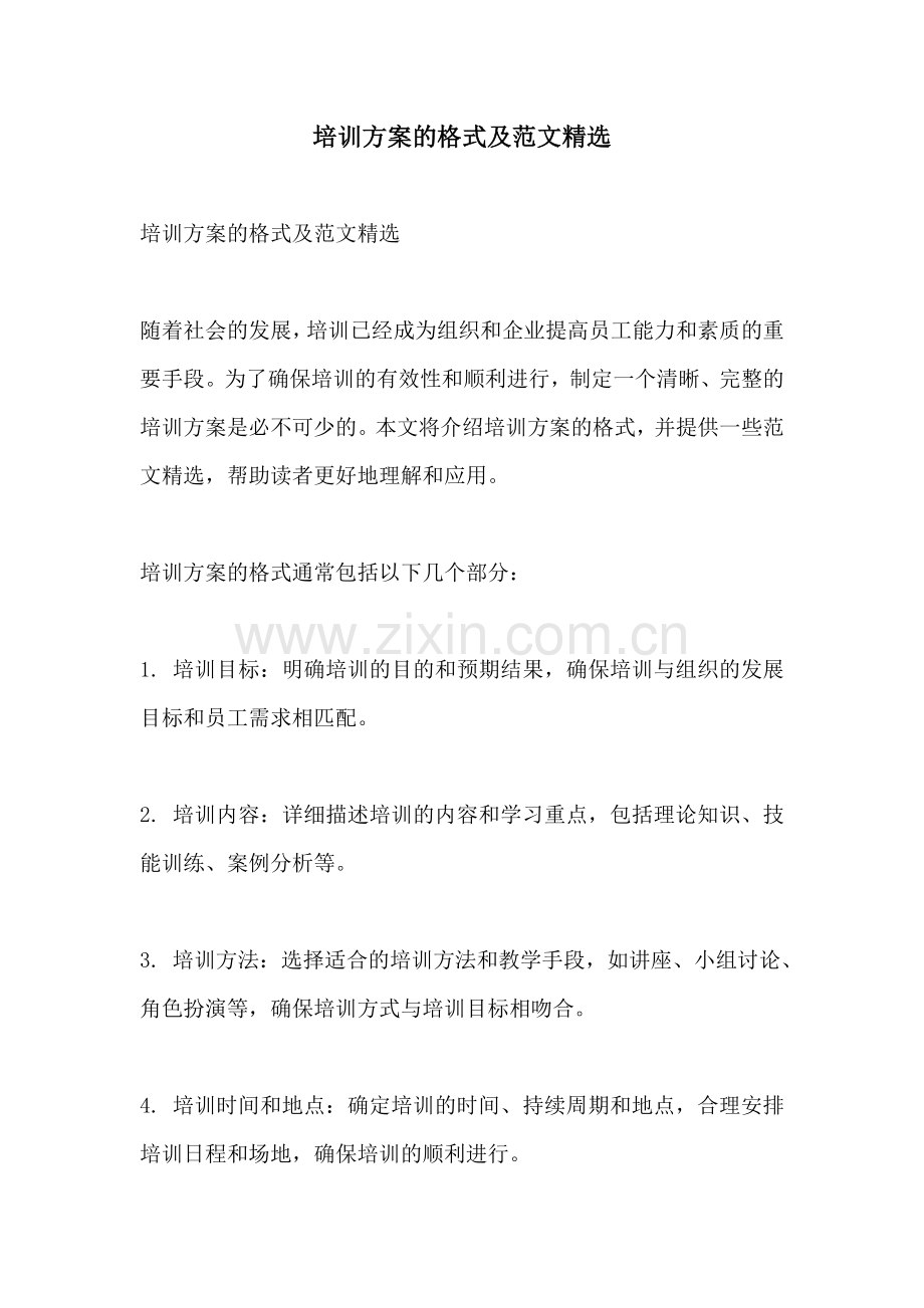 培训方案的格式及范文精选.docx_第1页