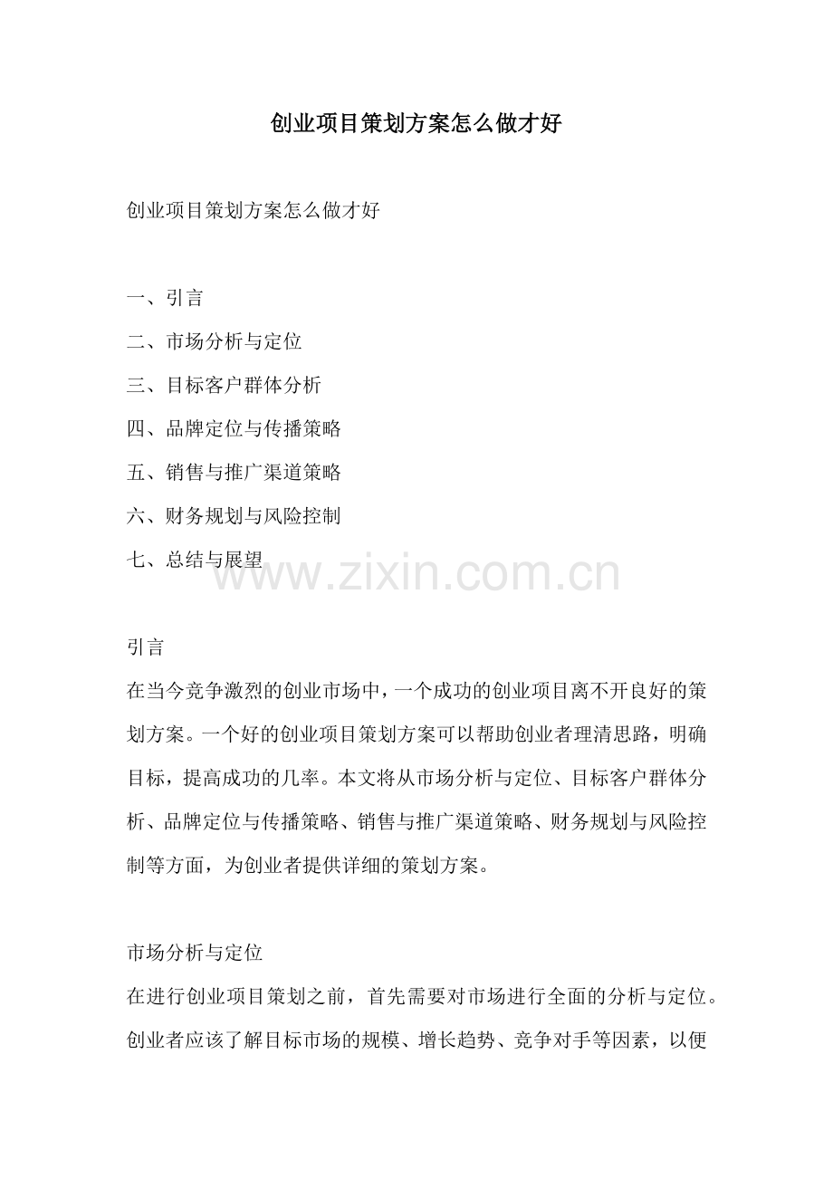 创业项目策划方案怎么做才好.docx_第1页