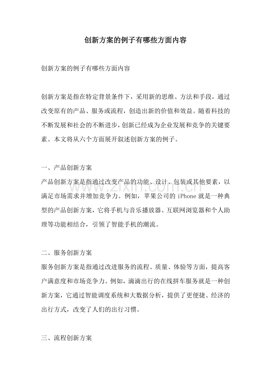 创新方案的例子有哪些方面内容.docx_第1页