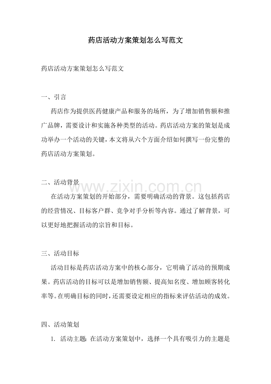 药店活动方案策划怎么写范文.docx_第1页