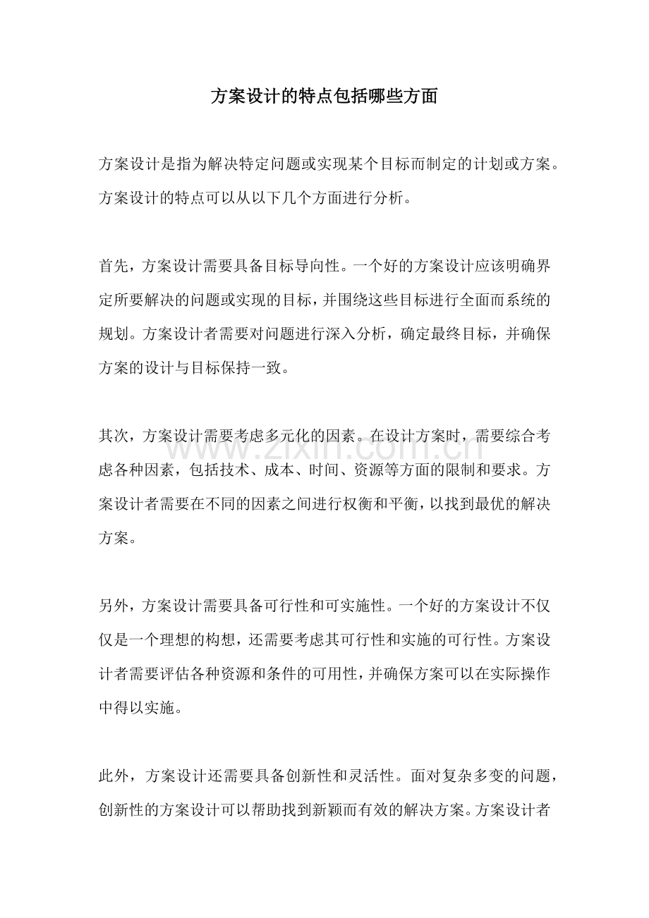 方案设计的特点包括哪些方面.docx_第1页