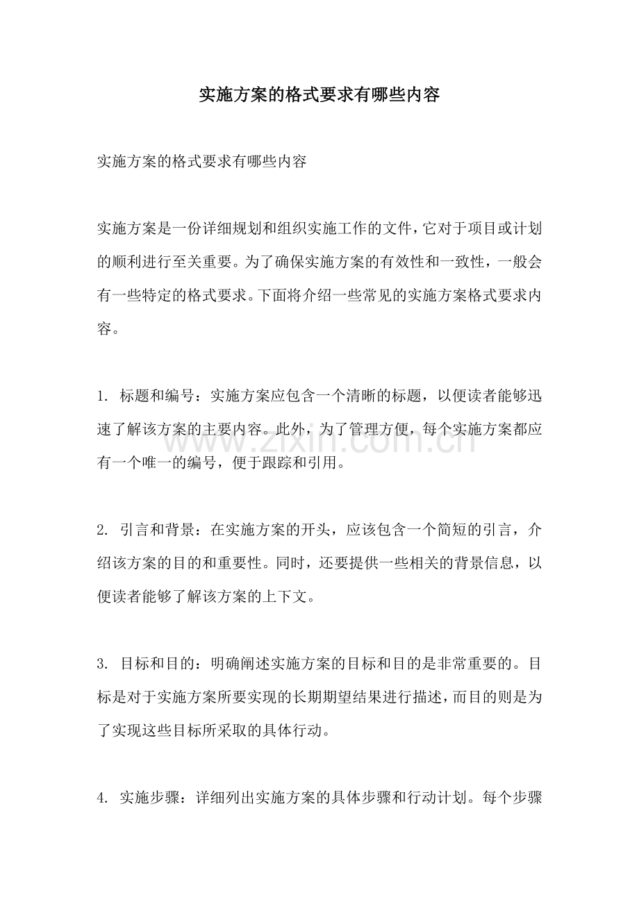 实施方案的格式要求有哪些内容.docx_第1页