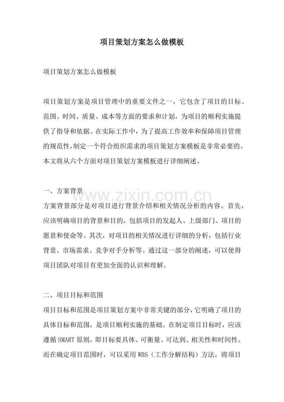 项目策划方案怎么做模板.docx_第1页