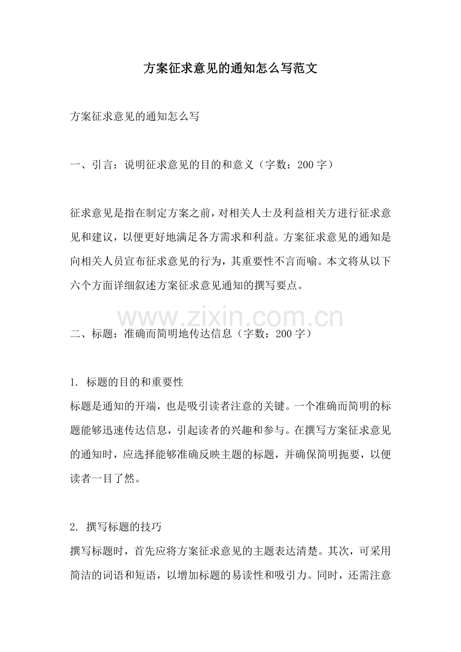 方案征求意见的通知怎么写范文.docx_第1页