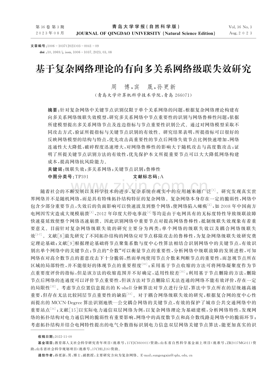 基于复杂网络理论的有向多关系网络级联失效研究.pdf_第1页