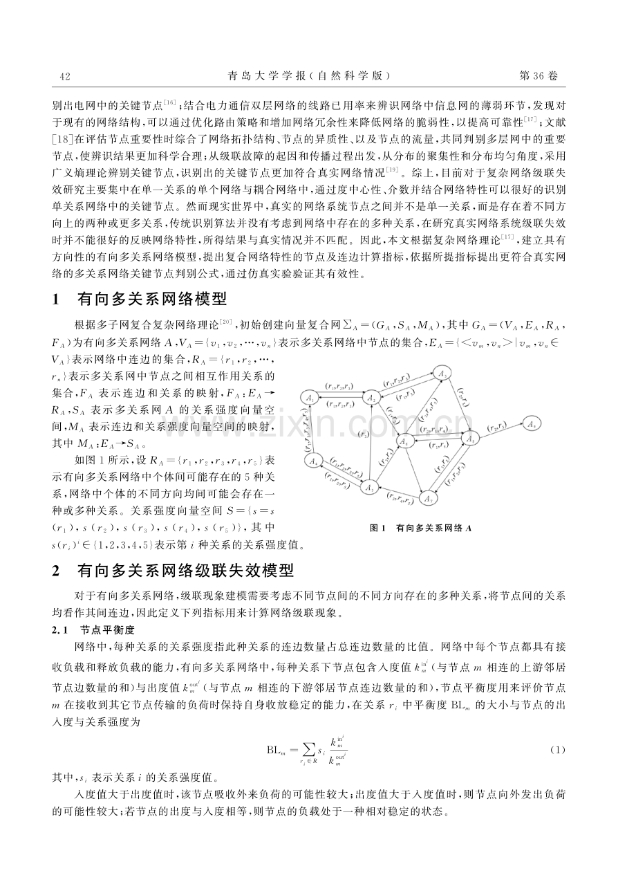 基于复杂网络理论的有向多关系网络级联失效研究.pdf_第2页