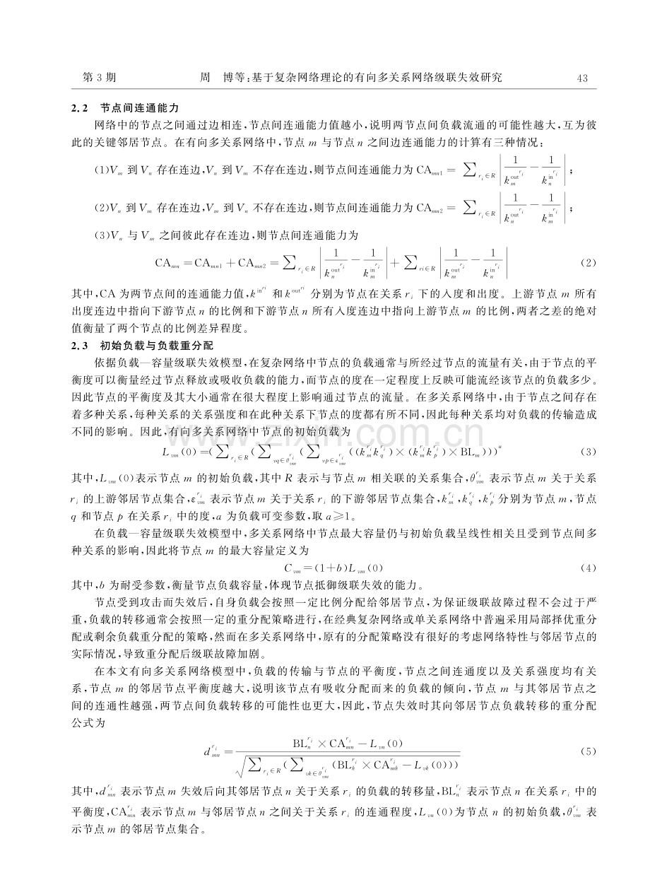 基于复杂网络理论的有向多关系网络级联失效研究.pdf_第3页