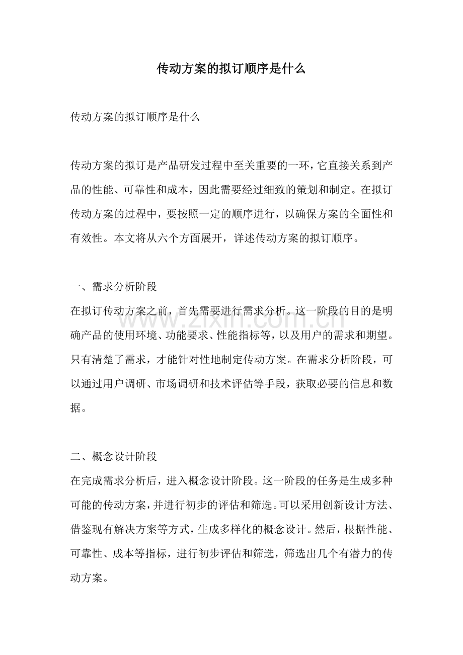 传动方案的拟订顺序是什么.docx_第1页