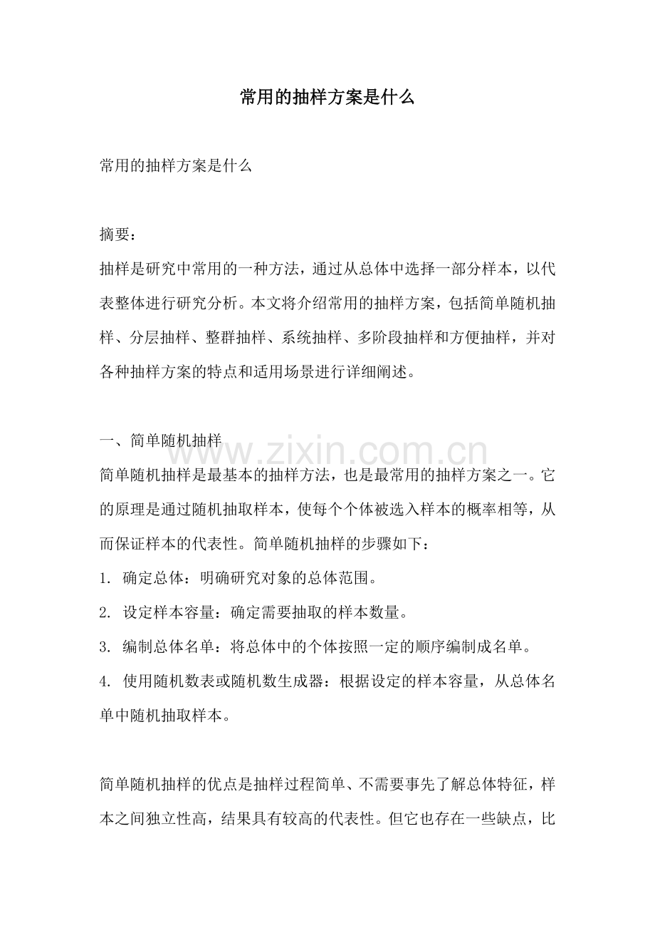 常用的抽样方案是什么.docx_第1页