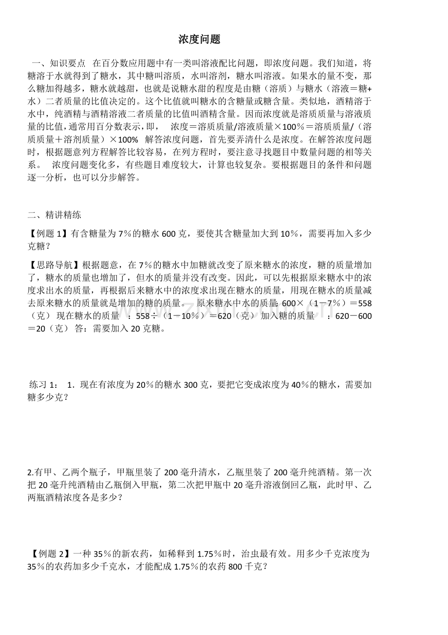 小学六年级总复习浓度问题.doc_第1页