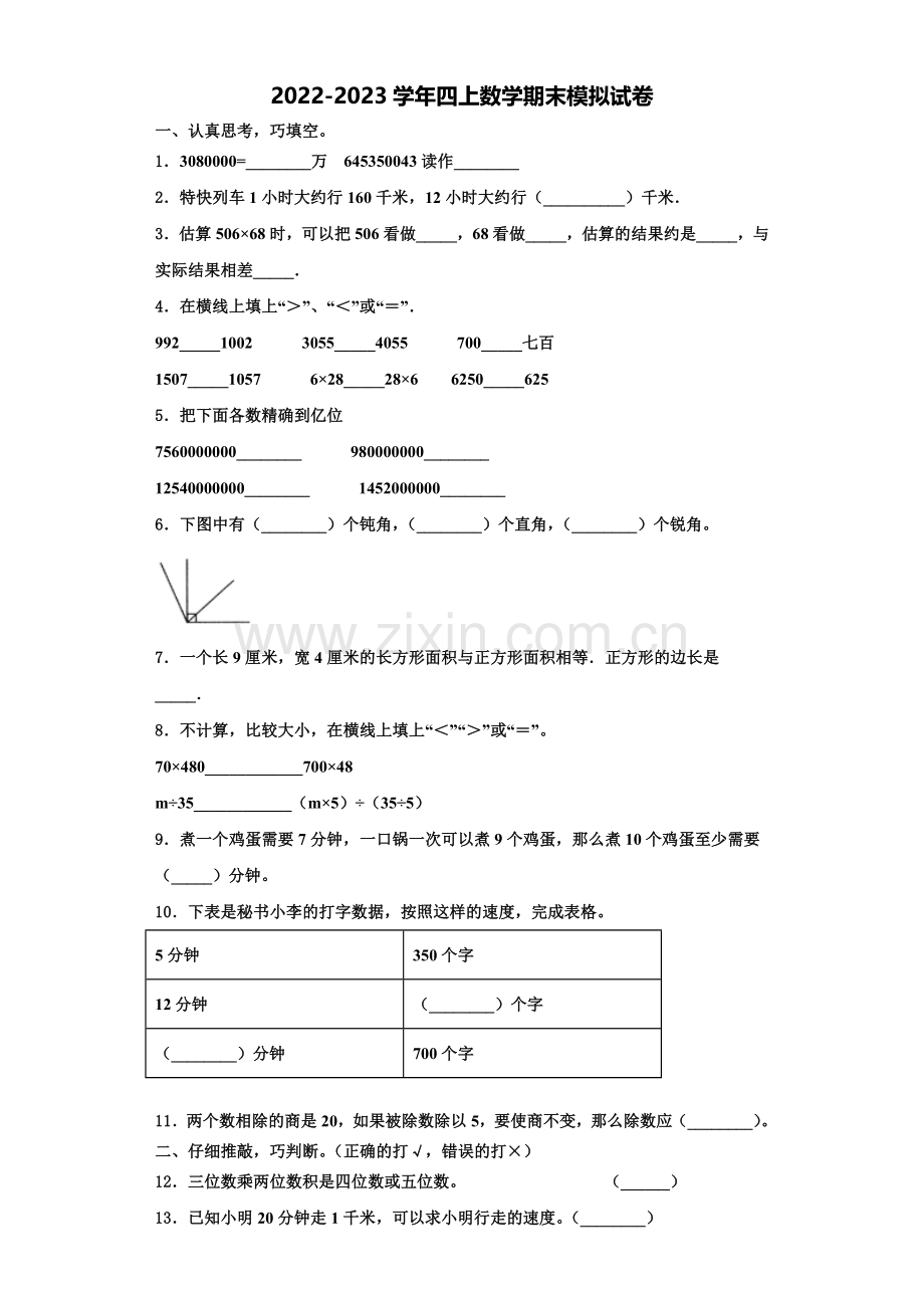 上饶县2022年数学四上期末监测模拟试题含解析.doc_第1页