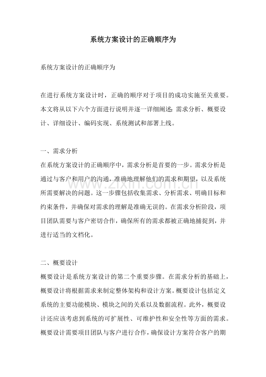 系统方案设计的正确顺序为.docx_第1页