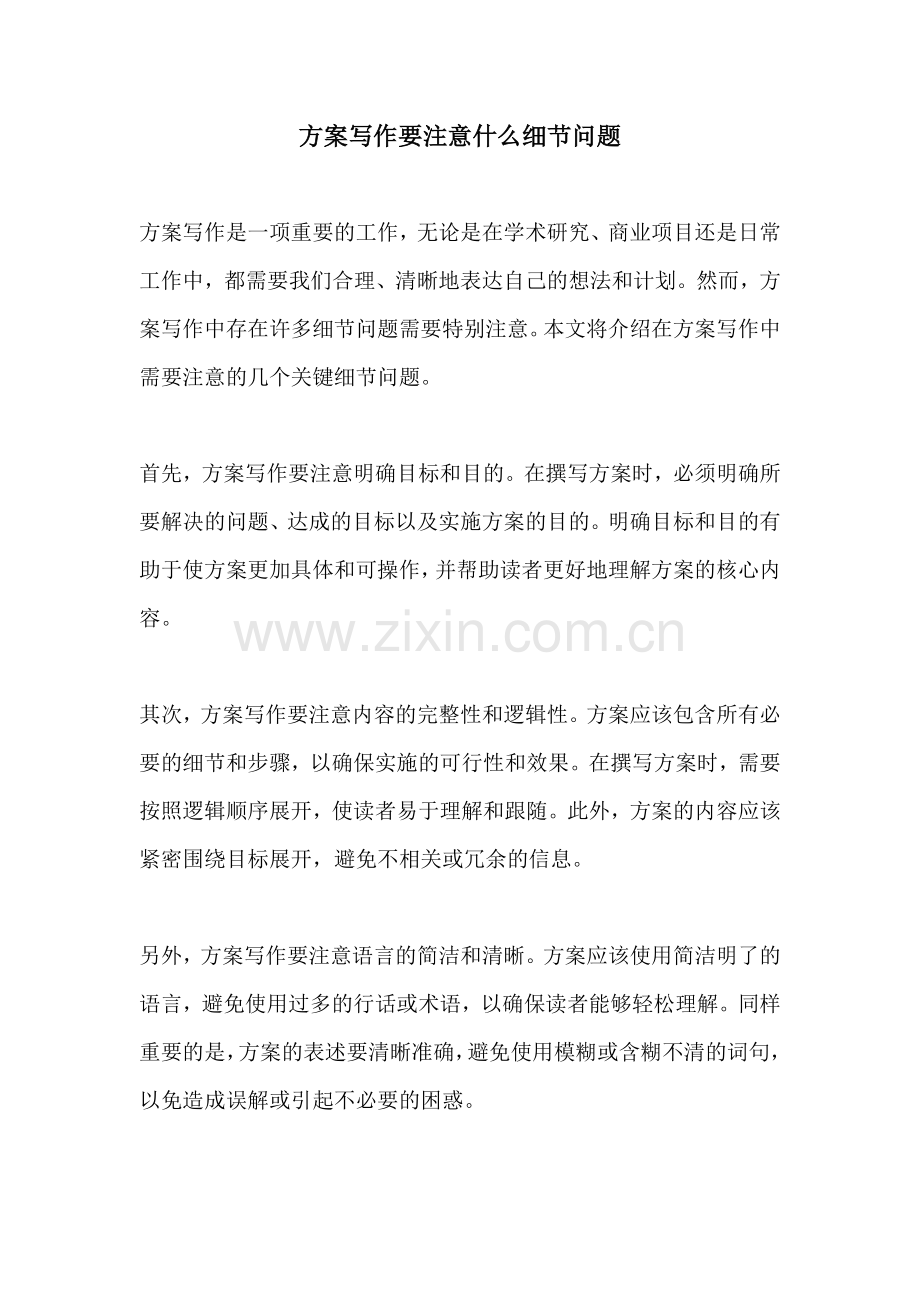 方案写作要注意什么细节问题.docx_第1页