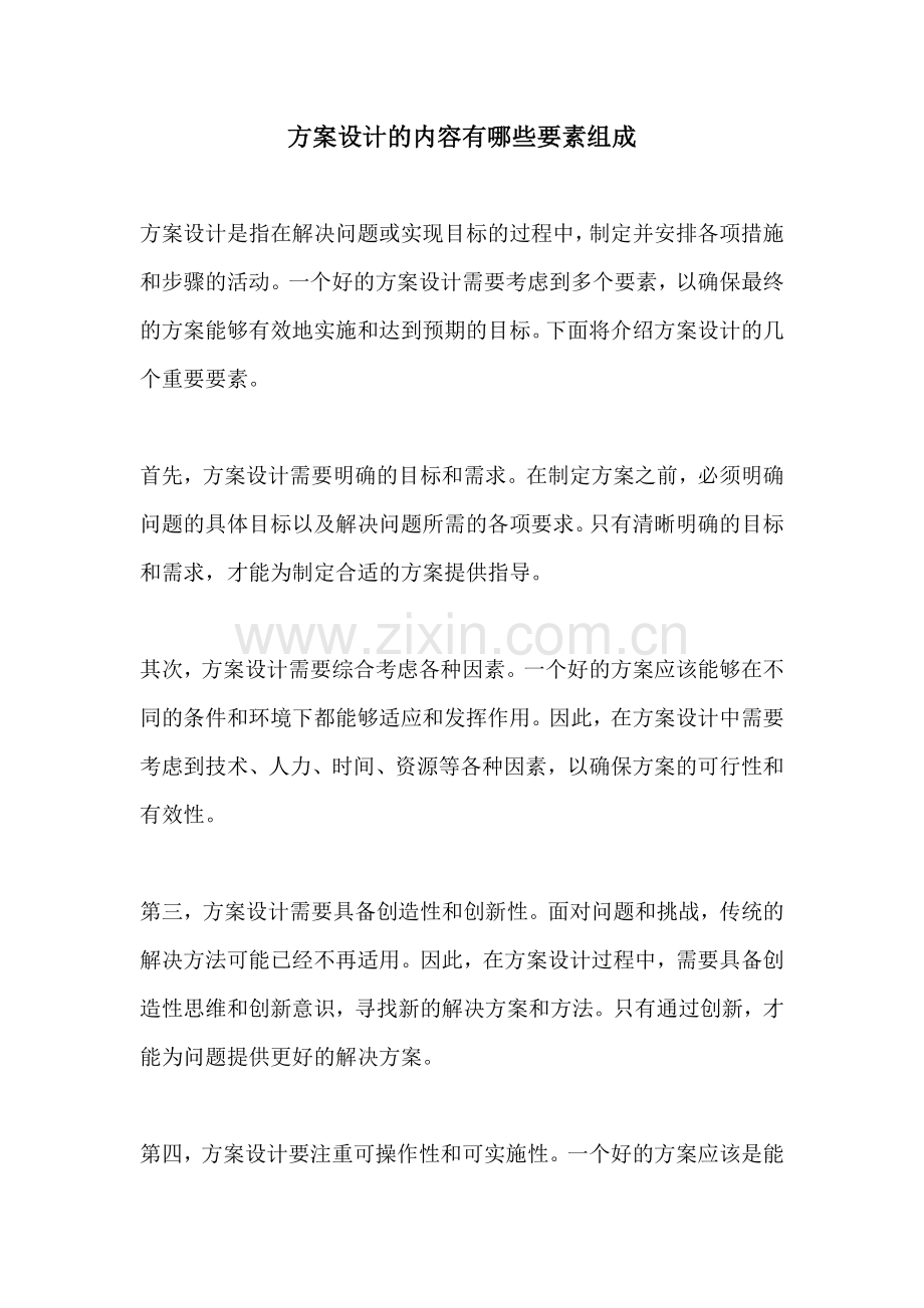 方案设计的内容有哪些要素组成.docx_第1页