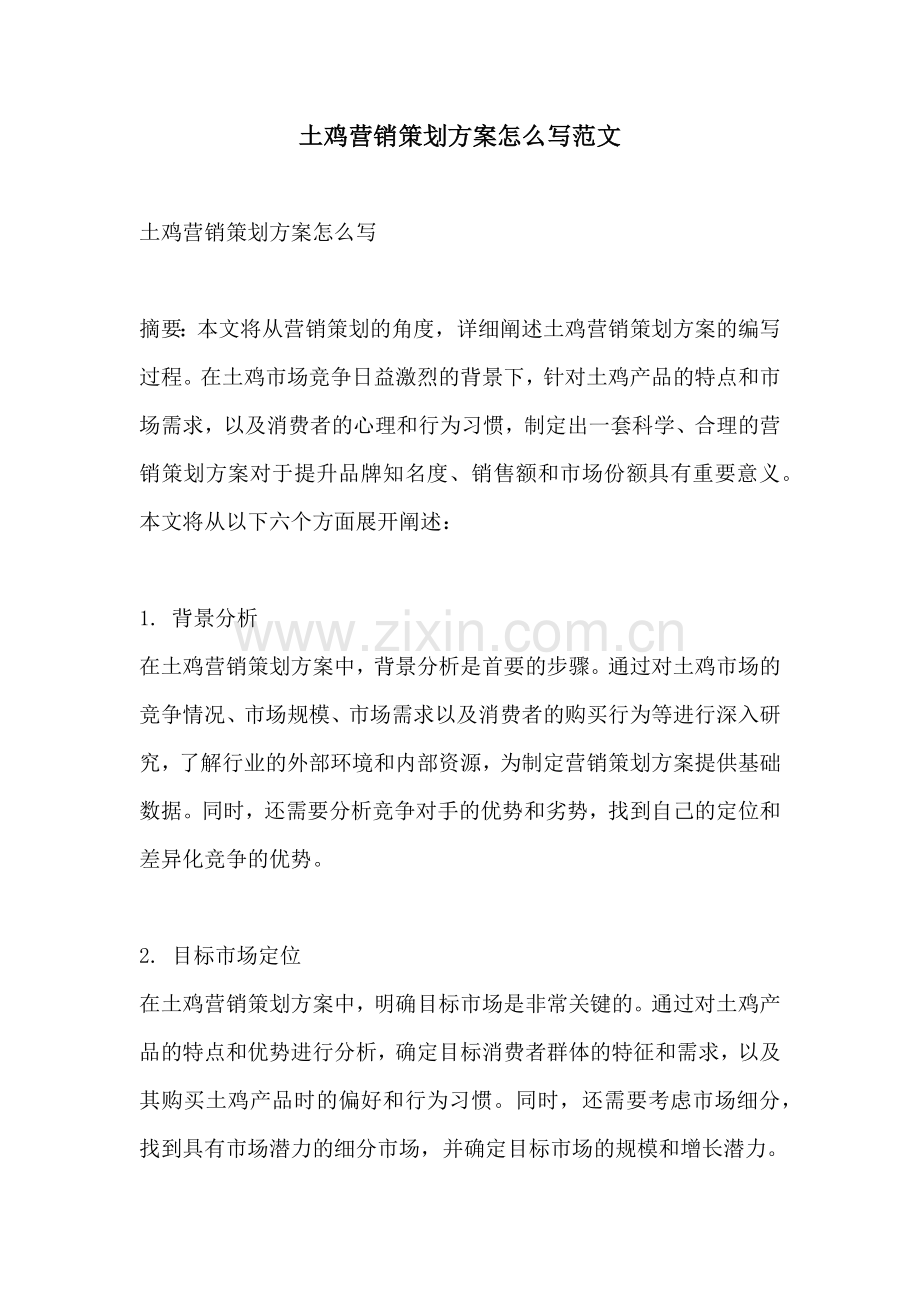 土鸡营销策划方案怎么写范文.docx_第1页