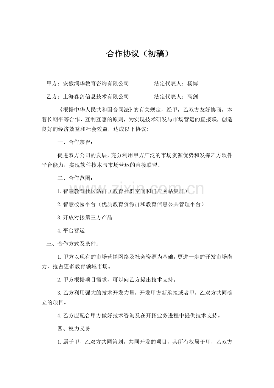 公司之间合作协议书范本.doc_第1页