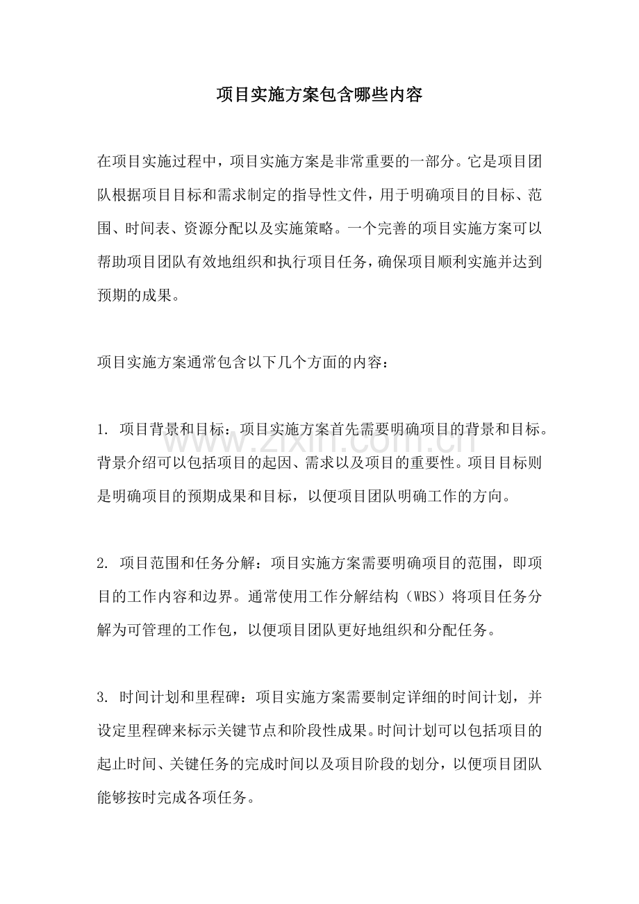 项目实施方案包含哪些内容.docx_第1页