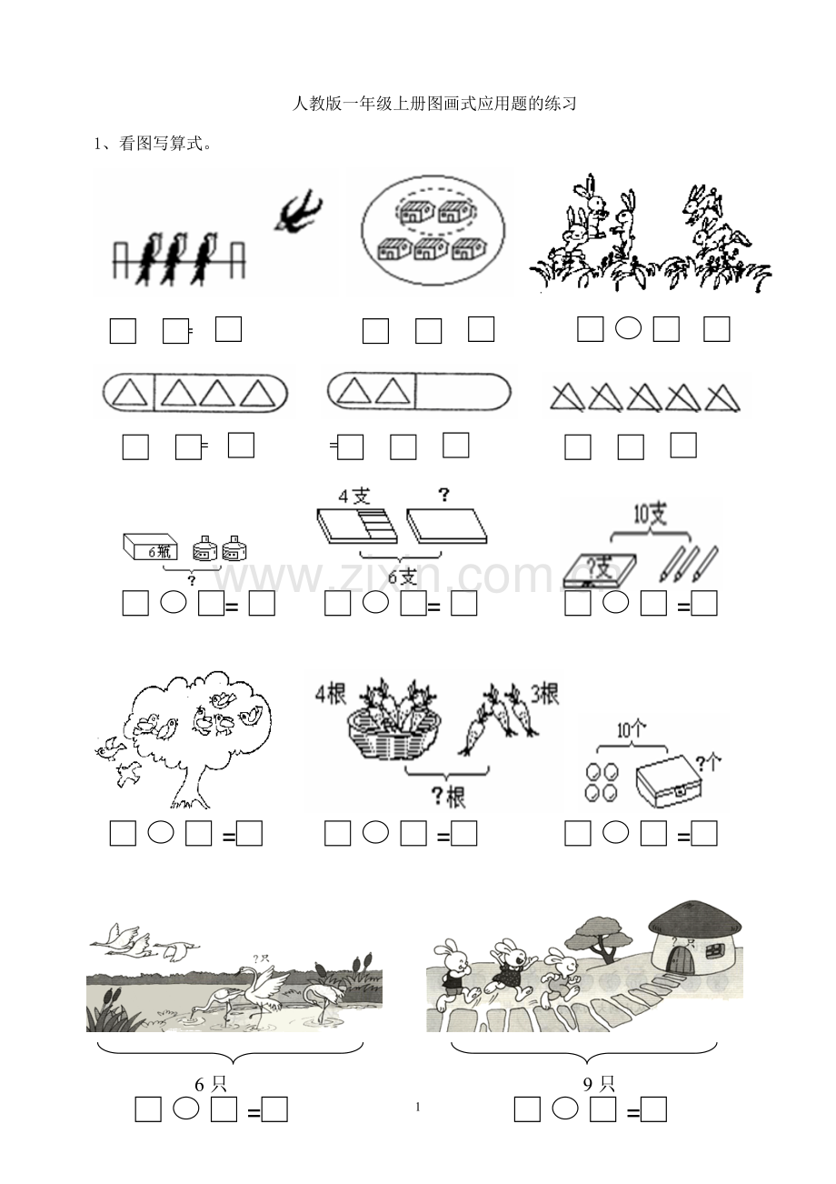 人教版小学一年级数学上册图画式应用题的练习.doc_第1页