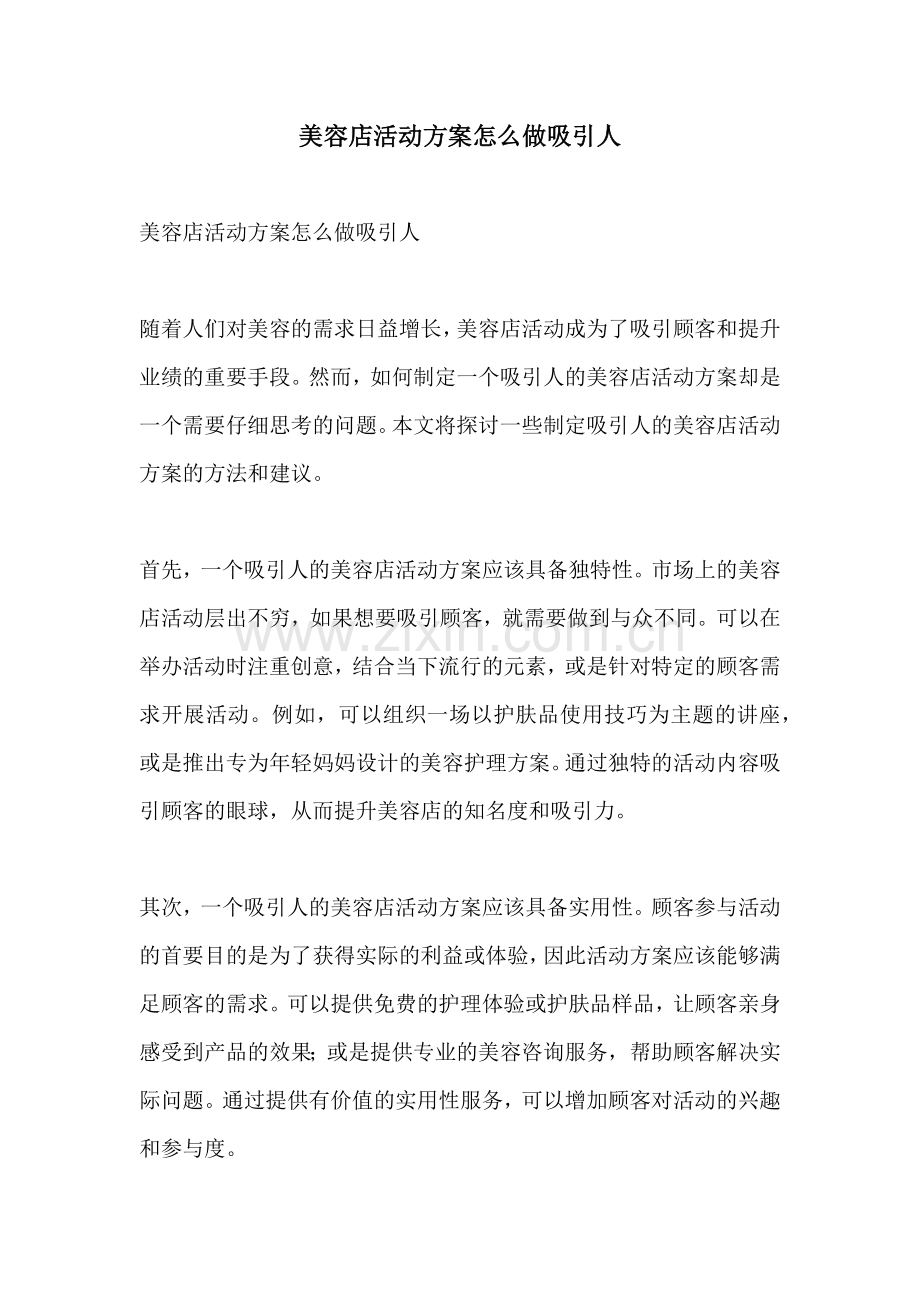 美容店活动方案怎么做吸引人.docx_第1页