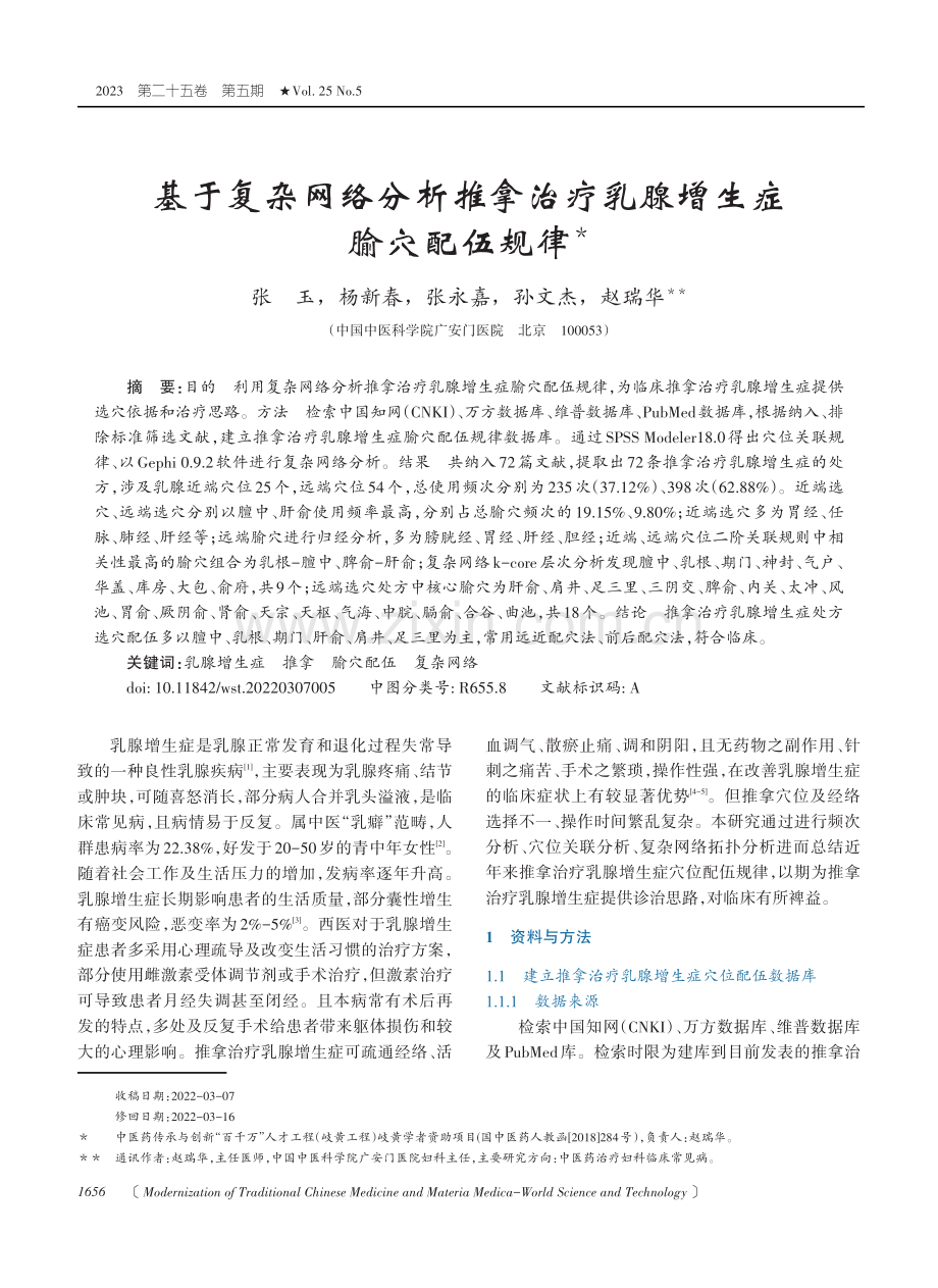 基于复杂网络分析推拿治疗乳腺增生症腧穴配伍规律.pdf_第1页