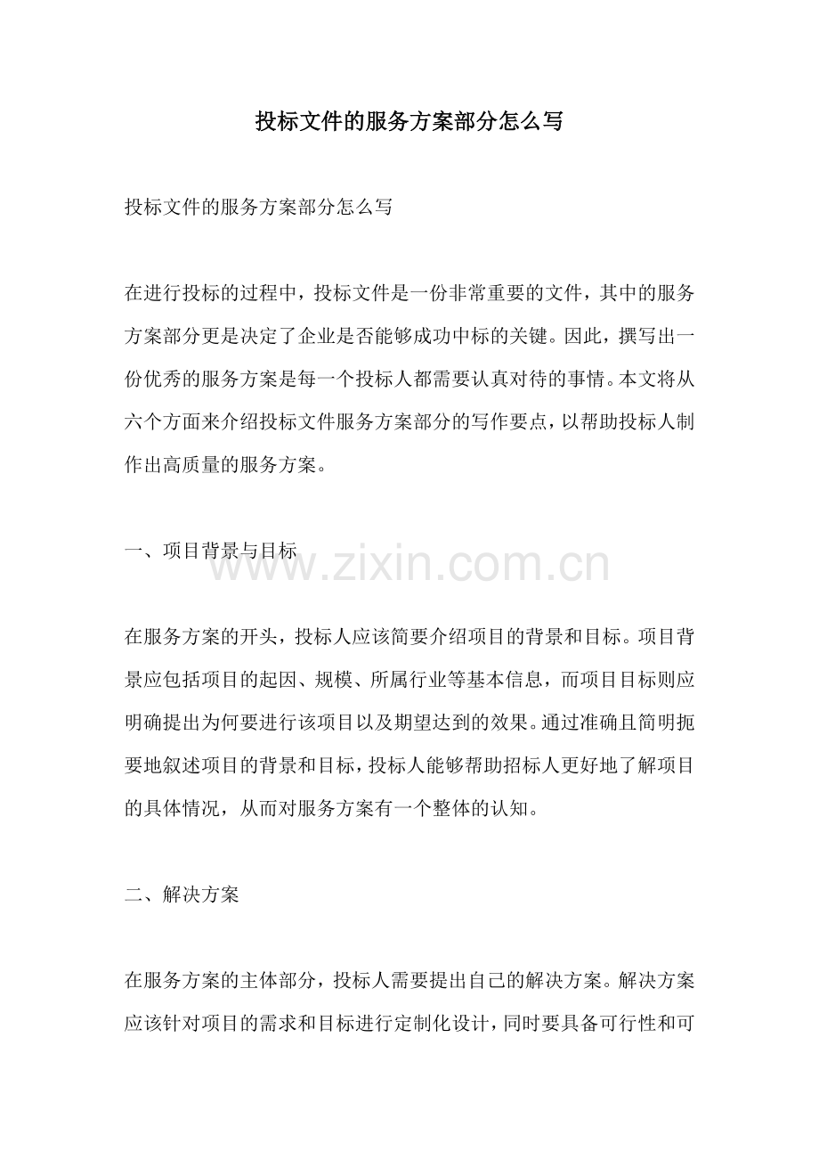 投标文件的服务方案部分怎么写.docx_第1页