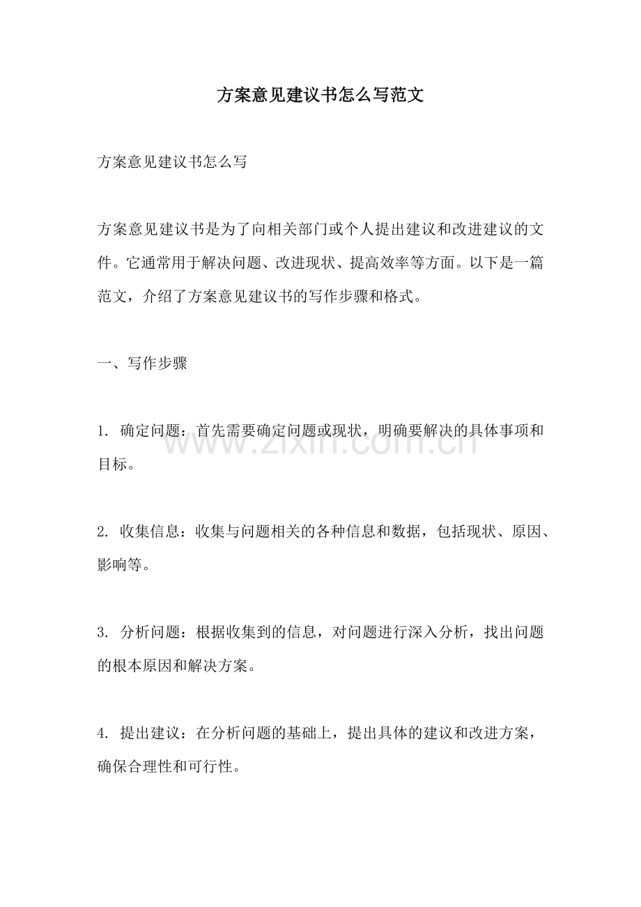 方案意见建议书怎么写范文.docx_第1页