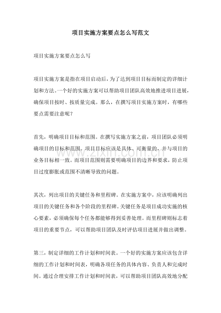 项目实施方案要点怎么写范文.docx_第1页