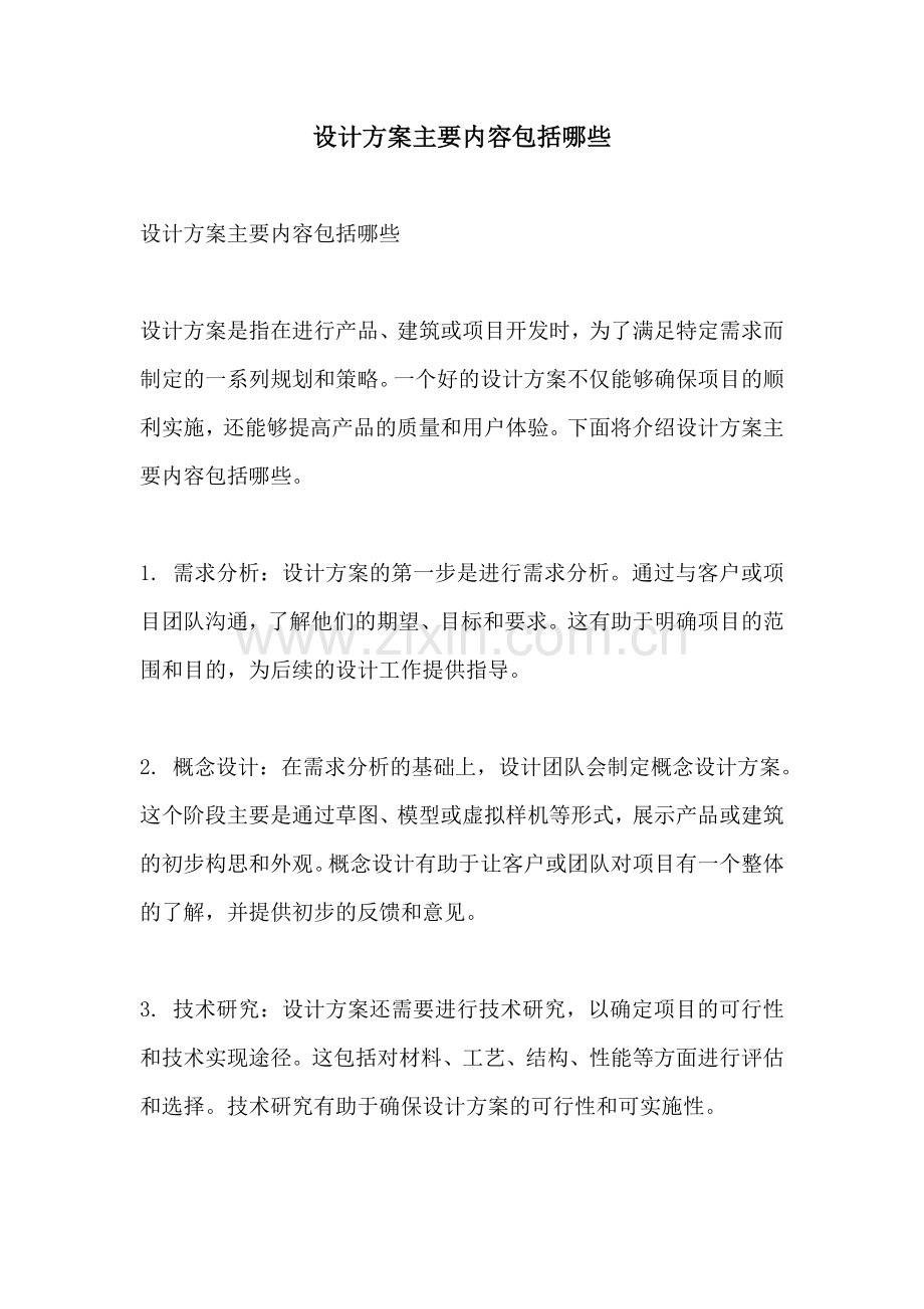 设计方案主要内容包括哪些.docx_第1页