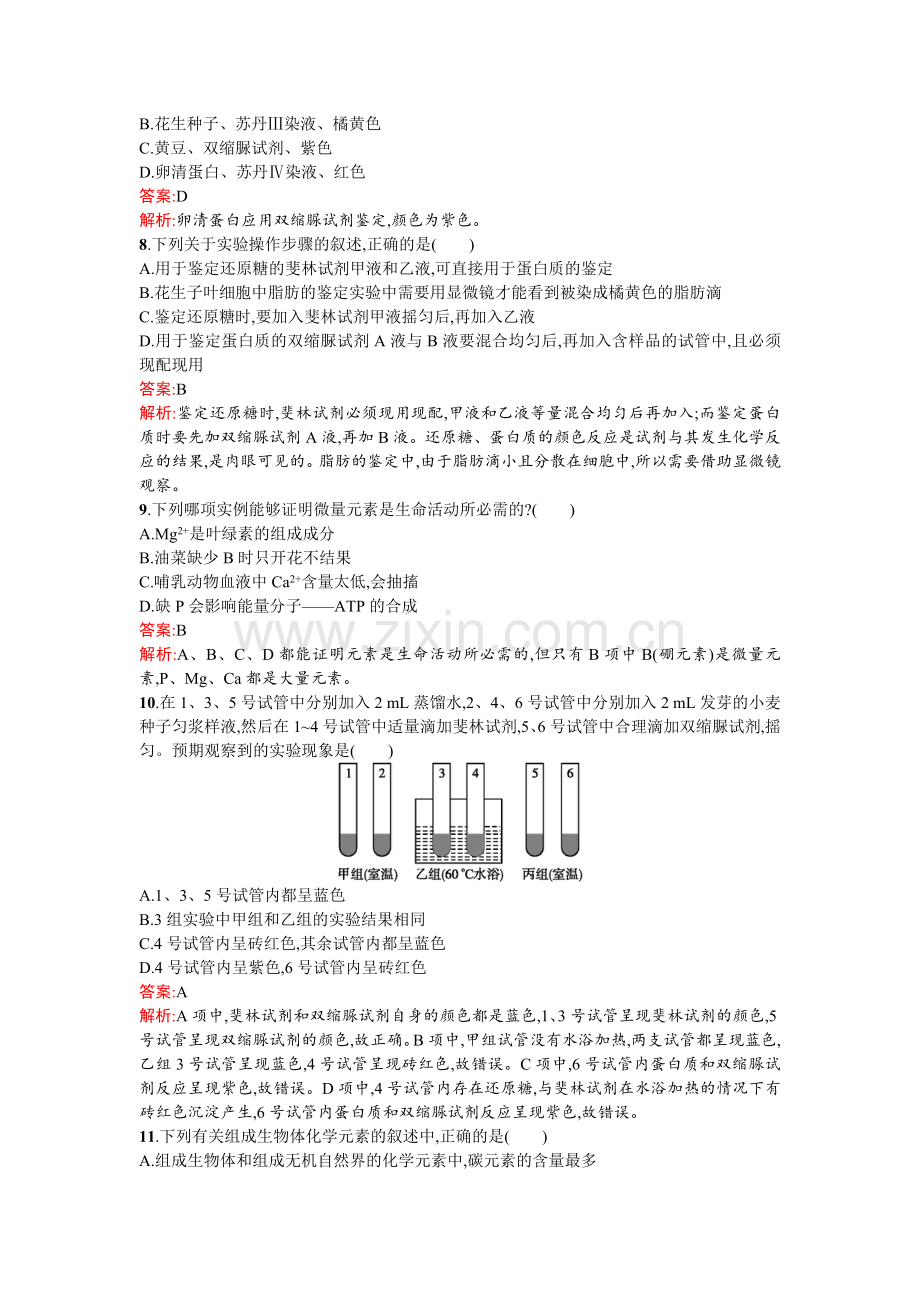 人教版2015-2016学年高中生物必修一同步教学资料课后练习2.1细胞中的元素和化合物.doc_第2页