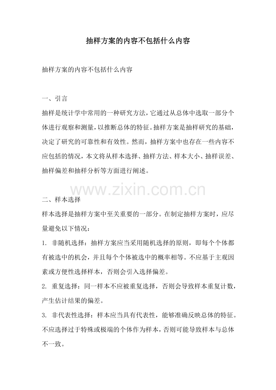 抽样方案的内容不包括什么内容.docx_第1页