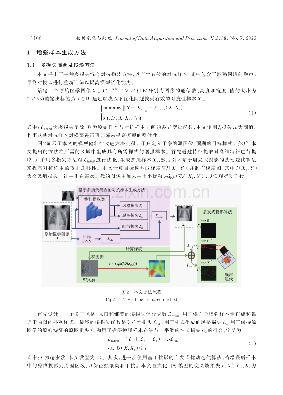 基于多损失混合对抗函数和启发式投影算法的逼真医学图像增强方法.pdf_第3页