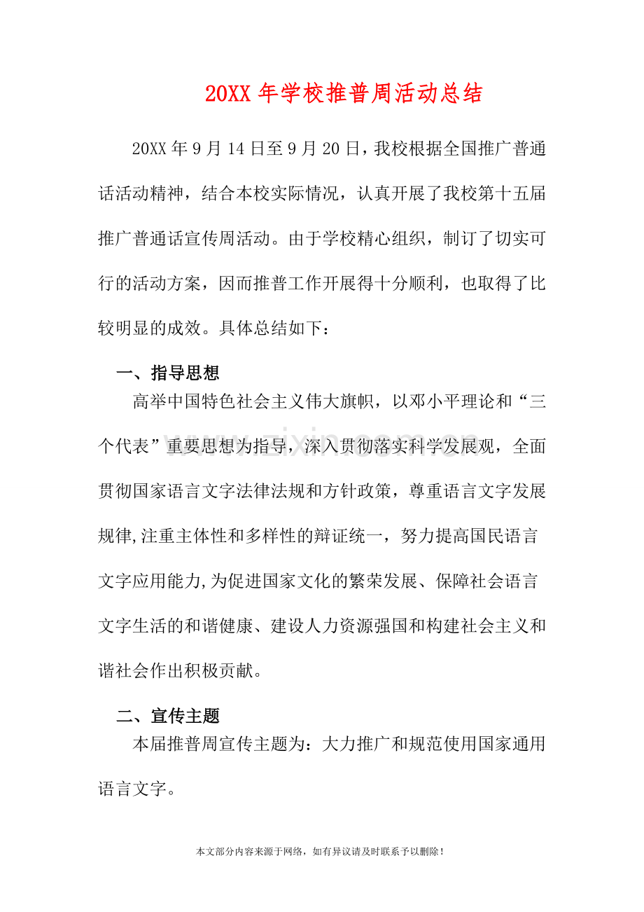 2019年学校推普周活动总结.doc_第1页