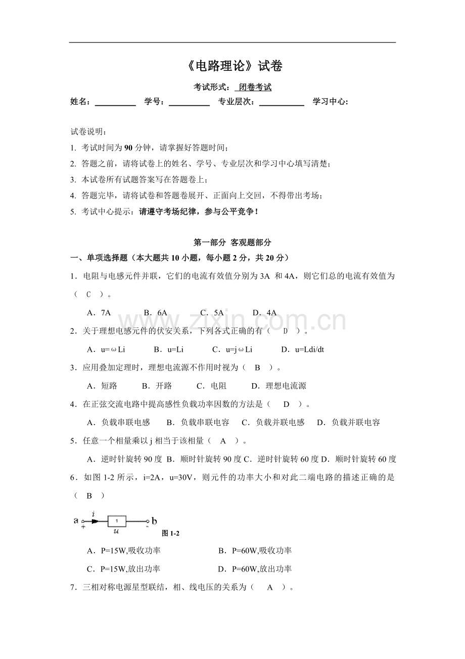 电路理论试卷(含答案).doc_第1页