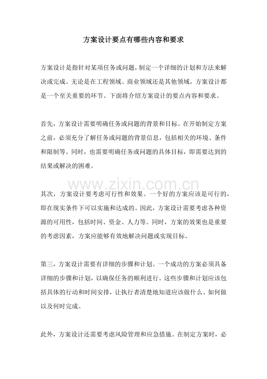 方案设计要点有哪些内容和要求.docx_第1页