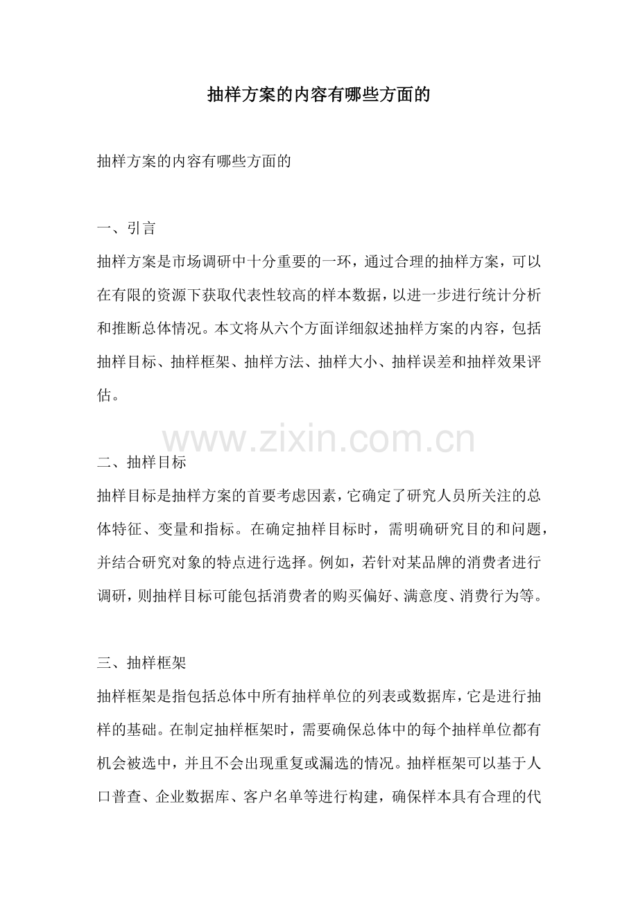 抽样方案的内容有哪些方面的.docx_第1页