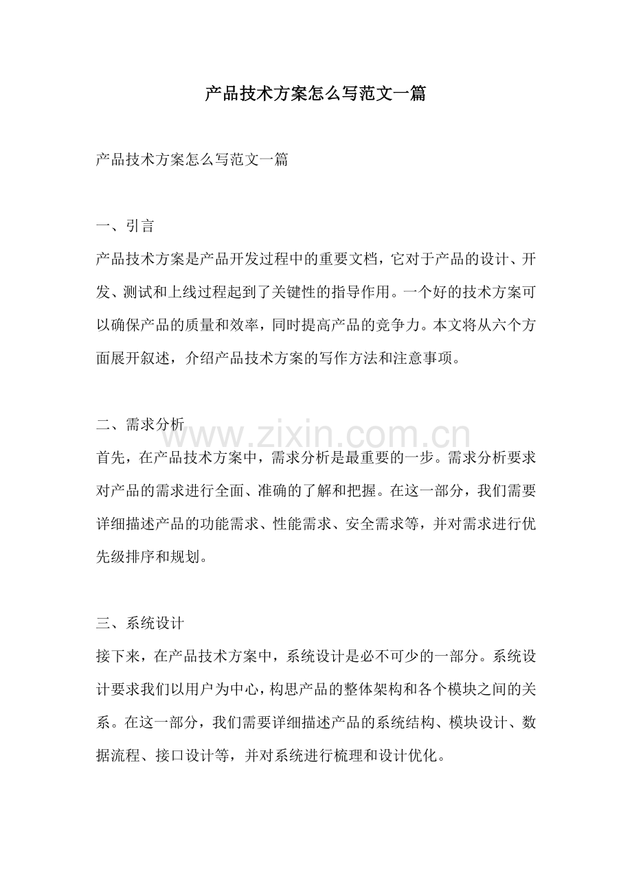 产品技术方案怎么写范文一篇.docx_第1页