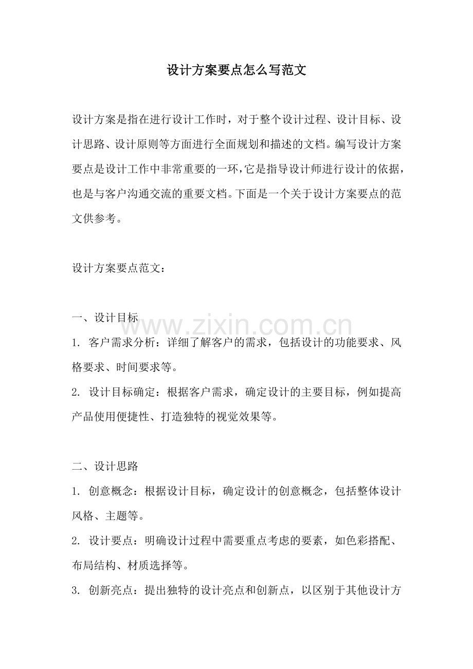 设计方案要点怎么写范文.docx_第1页