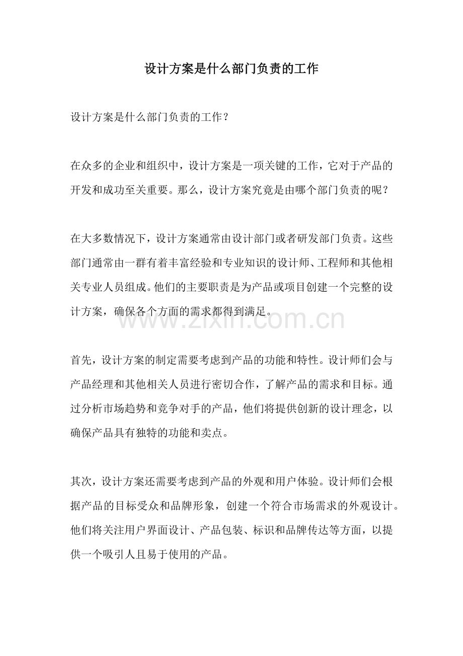 设计方案是什么部门负责的工作.docx_第1页