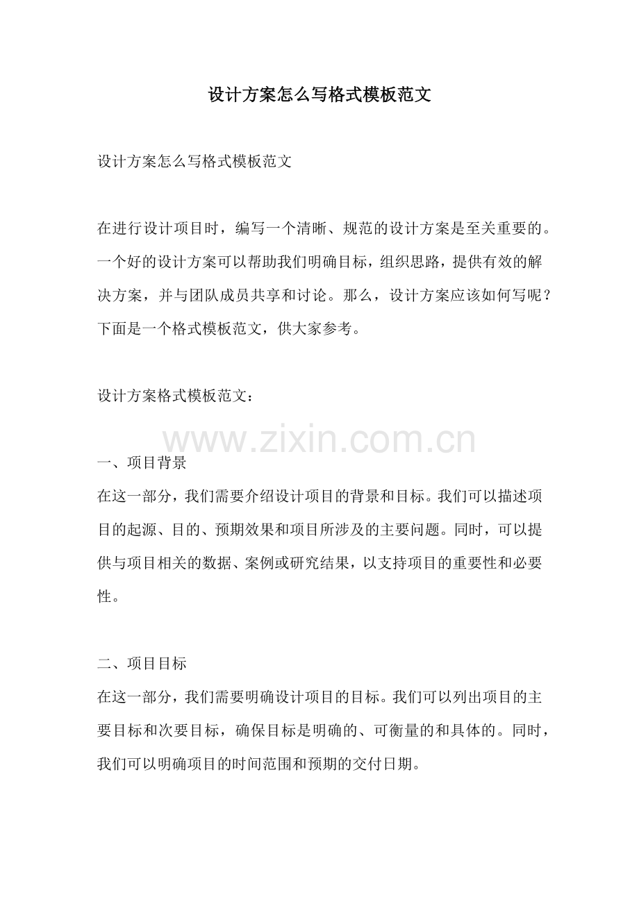 设计方案怎么写格式模板范文.docx_第1页