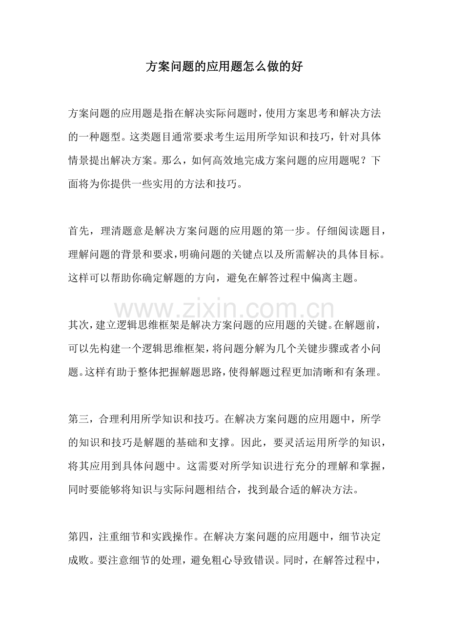 方案问题的应用题怎么做的好.docx_第1页