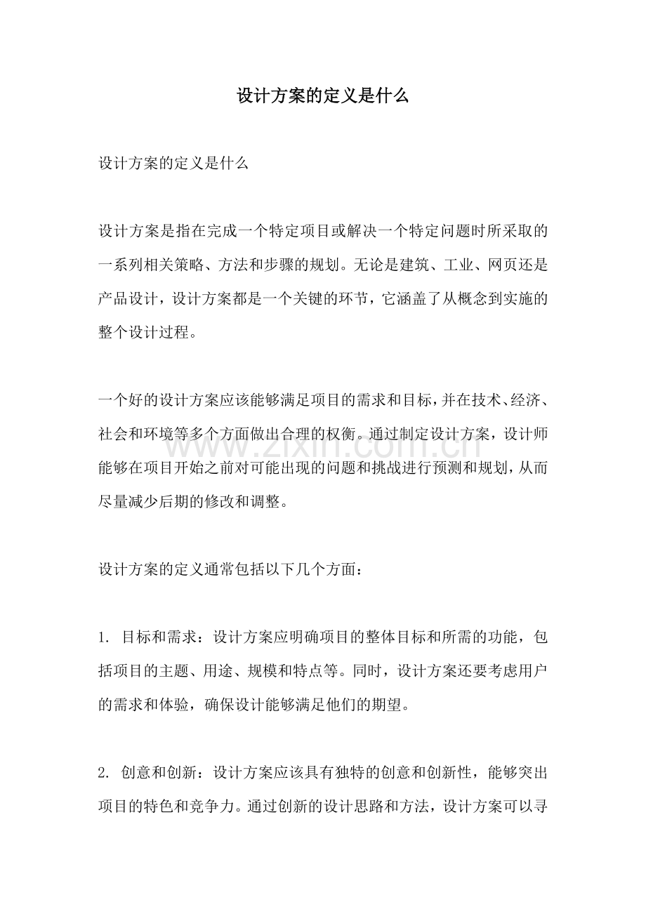 设计方案的定义是什么.docx_第1页