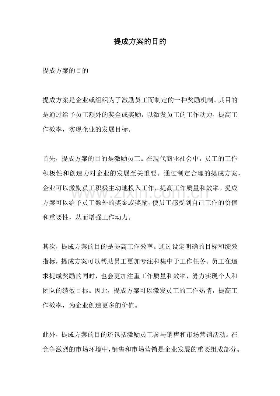 提成方案的目的.docx_第1页