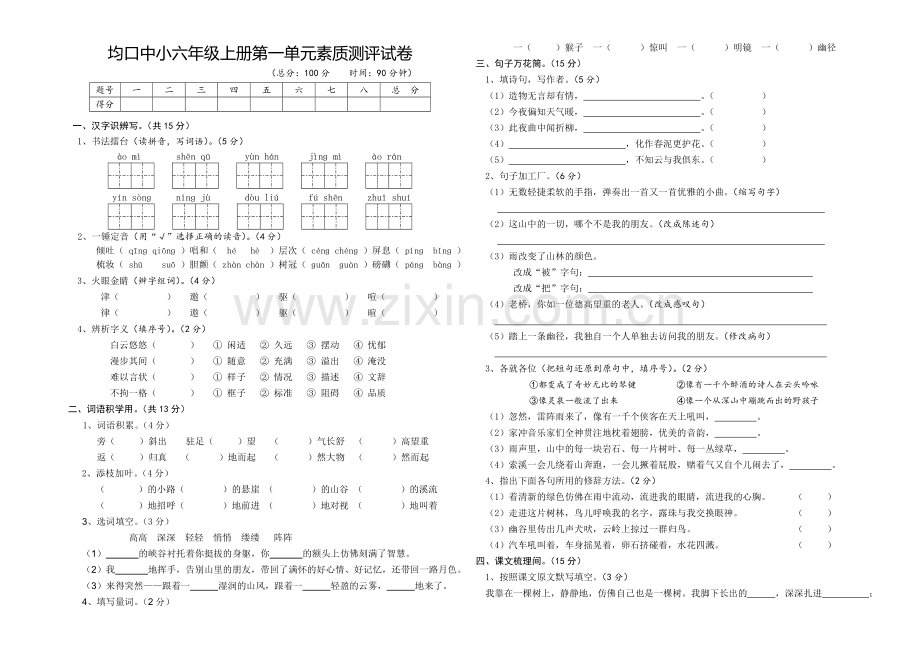 人教版语文六年级上册第一单元试卷及答案.doc_第1页