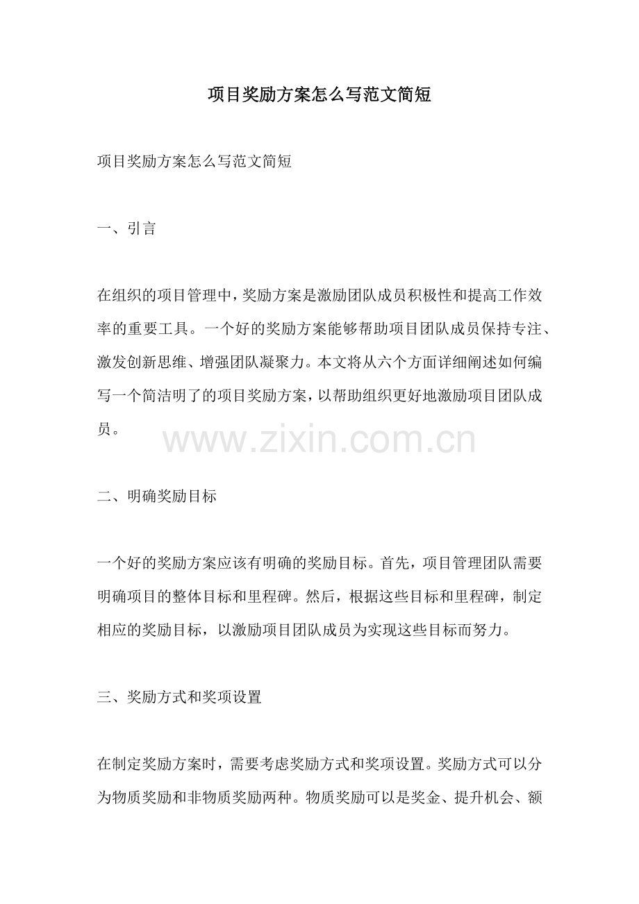 项目奖励方案怎么写范文简短.docx_第1页