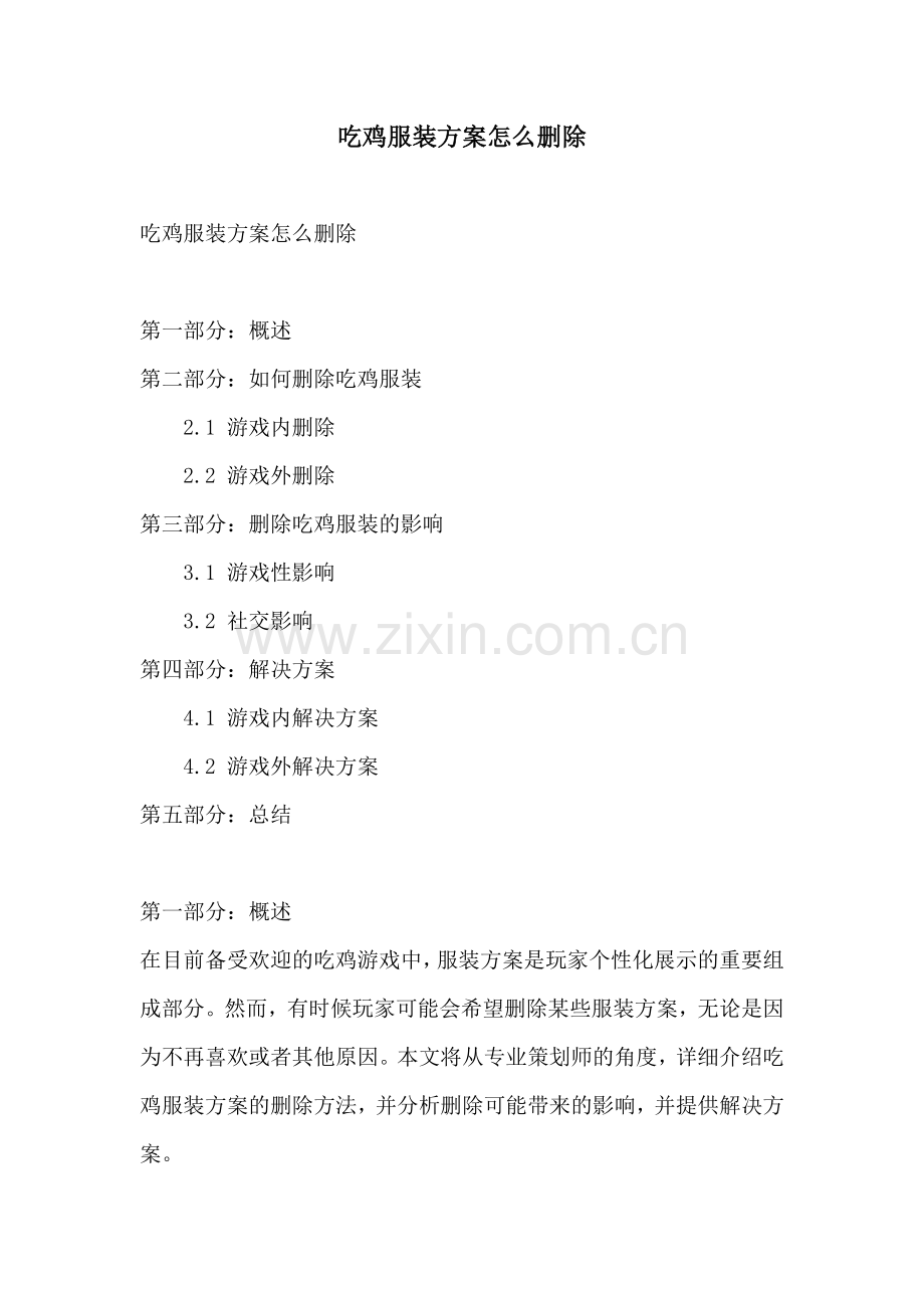 吃鸡服装方案怎么删除.docx_第1页