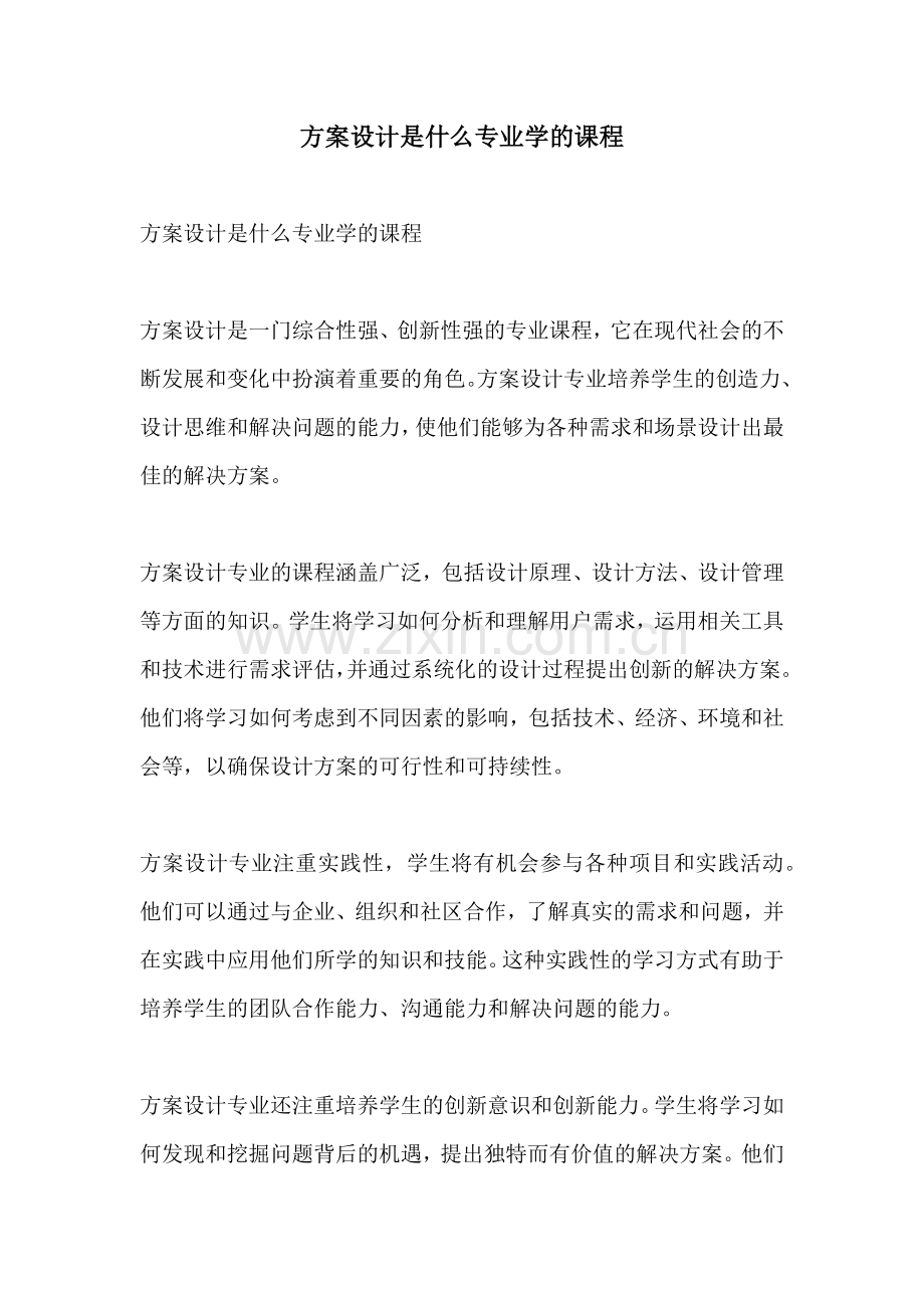 方案设计是什么专业学的课程.docx_第1页