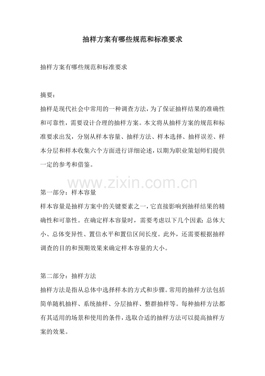 抽样方案有哪些规范和标准要求.docx_第1页