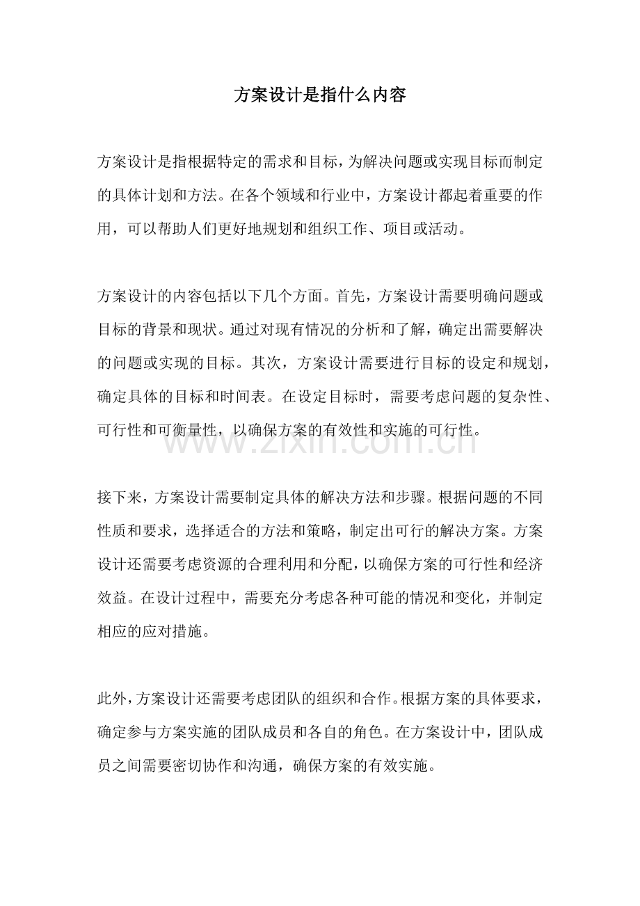 方案设计是指什么内容.docx_第1页