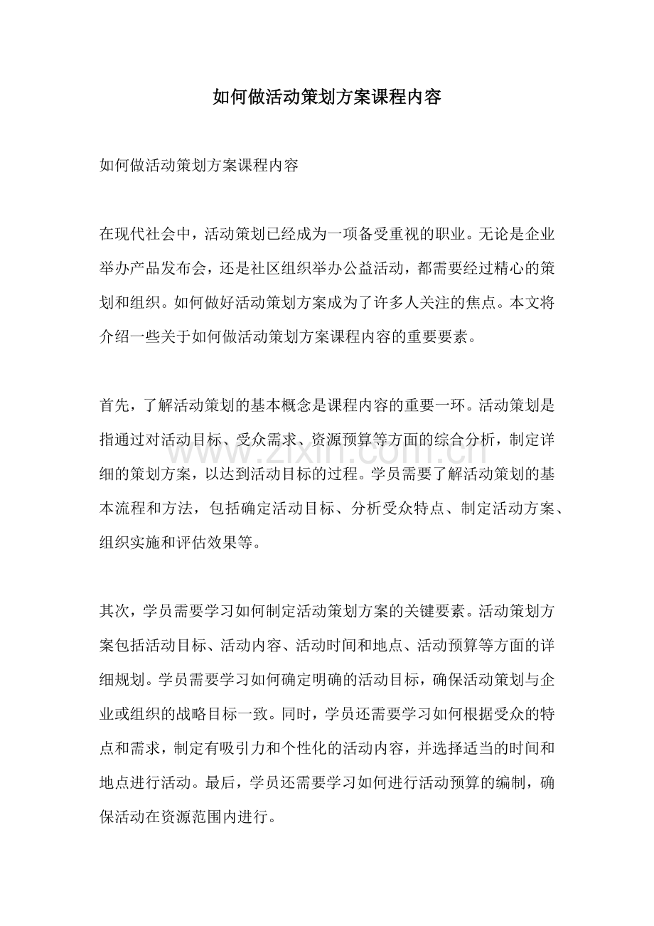 如何做活动策划方案课程内容.docx_第1页